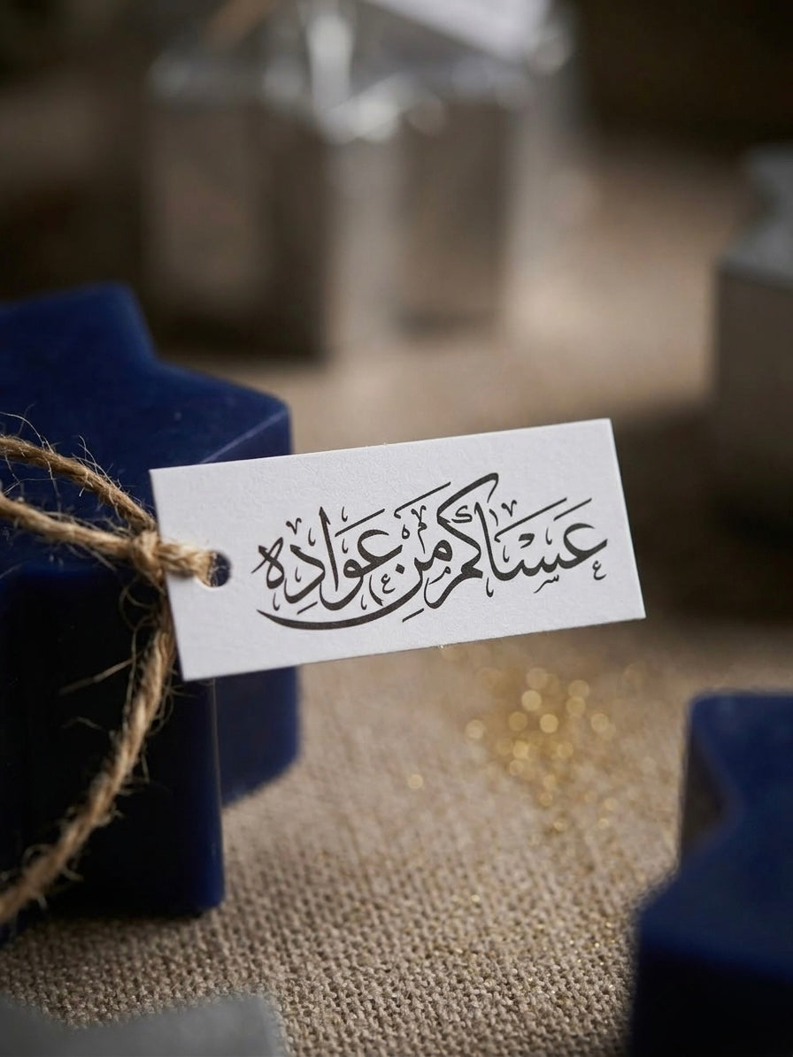 توزيعات هدايا العيد - النجمة